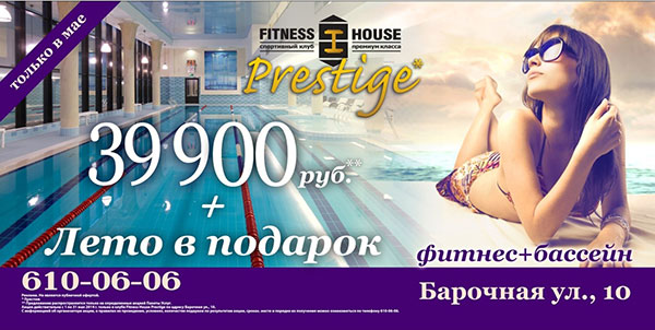 Акции мая от Fitness House Prestige