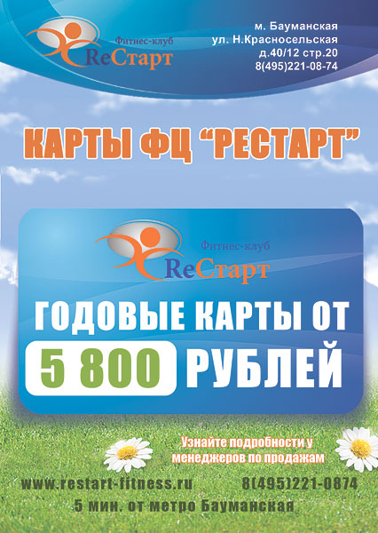 Годовые карты ФЦ «Рестарт» от 5800 руб.!