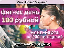 До 26 мая фитнес-день 100 рублей в «Мисс Фитнес» Марьино!