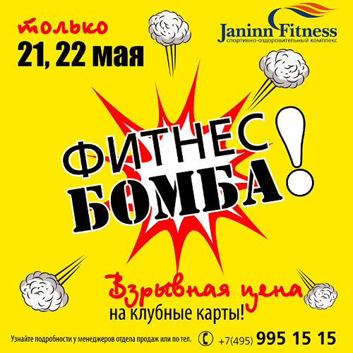 Фитнес-бомба в Janinn Fitness