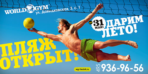 Акция до 31 мая! Дарим лето в World Gym Кутузовский!