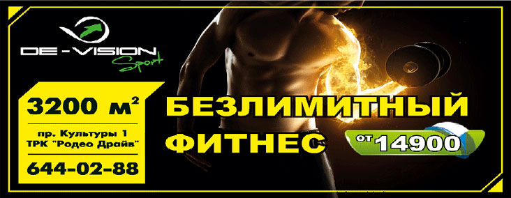 Безлимитный фитнес от 14 900 рублей в De-Vision Sport!