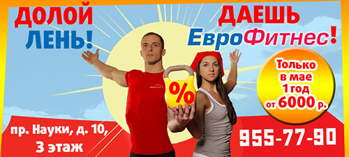 Только в мае годовой абонемент от 6000 рублей в клубе «ЕвроФитнес»!