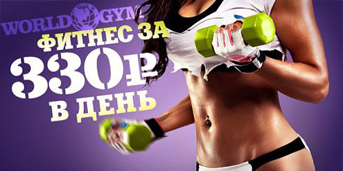 Фитнес-день за 330 рублей в World Gym-Звёздный