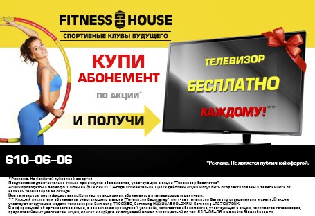 Купи абонемент в Fitness House и получи телевизор!