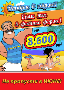 Отпуск в норме, если ты в фитнес-форме! В июне — от 3 600 руб.в клубах «Паллада»!