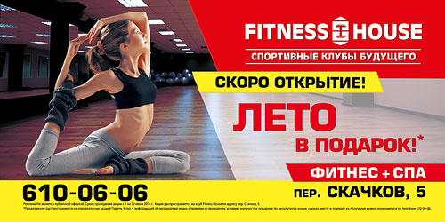 Предпродажи в новые клубы Fitness House. Год фитнеса — от 7900 рублей!