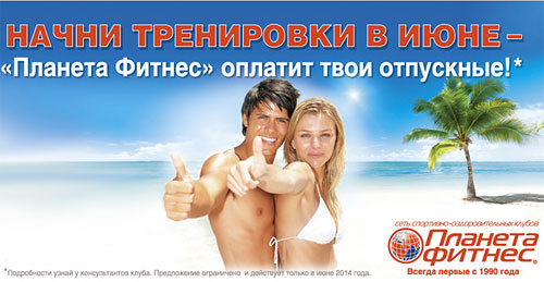 «Планета Фитнес» СПб оплатит твои отпускные!