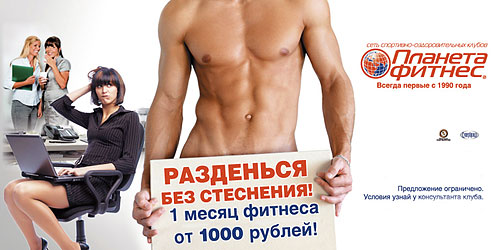 1 месяц фитнеса от 1000 руб. в клубах «Планета Фитнес»!