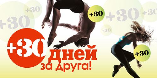 Тридцать дней к членству за каждого приведенного друга в World Gym Кутузовский!