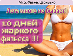 Лета много не бывает! 10 дней жаркого фитнеса в «Мисс Фитнес» Царицыно!