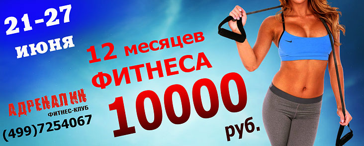 С 21 по 27 июня - 10 000 руб. за 12 месяцев фитнеса в клубе «Адреналин»!