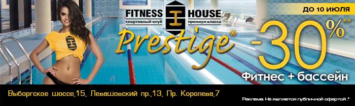 Фитнес премиум-класса со скидкой 30% в Fitness House Prestige!