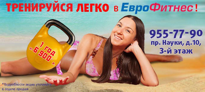 Год фитнеса от 6900 рублей в «ЕвроФитнес»!
