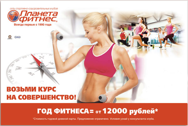 Год фитнеса от 12 000 руб. в клубах «Планета Фитнес»!