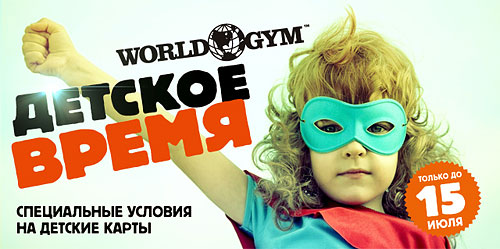 Детское время в фитнес-клубе World Gym Кутузовский!