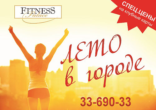 Жаркий июль в Fitness Palace!