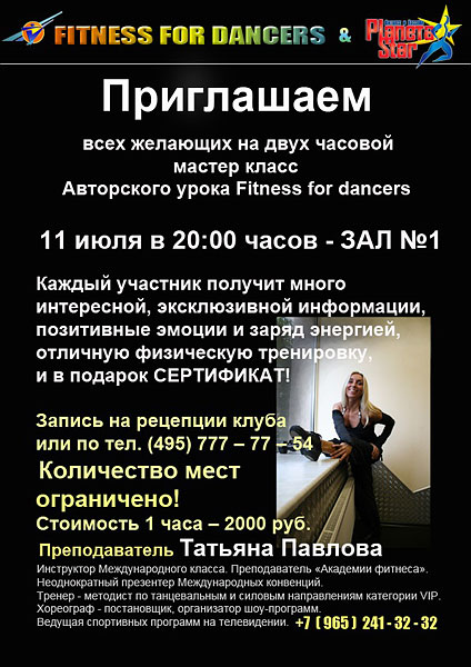 Приглашаем принять участие в обучающем мастер-классе Fitness For Dancers