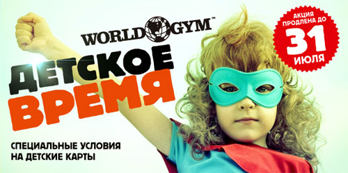 Детское время в фитнес-клубе World Gym Кутузовский!