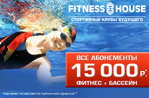 До 21 июля! Все абонементы от 6900 рублей в Fitness House!