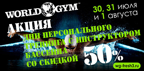 Только 30, 31 июля и 1 августа — дни персонального тренинга с инструктором бассейна со скидкой 50% в World Gym Зеленый!