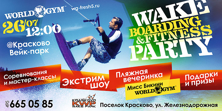 Wake Up! Фитнес-клуб World Gym-Звёздный и «Красково Вейк-парк» приглашают вас на самую жаркую вечеринку этого лета —  Wakeboarding&Fitness Party