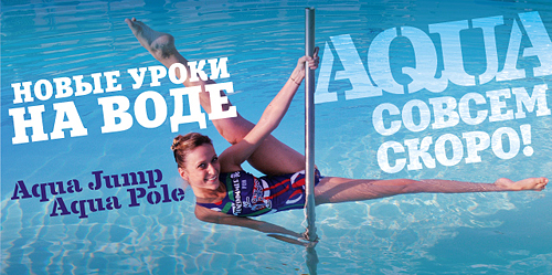New! Мини-группы Aqua Jump и Aqua Pole. Новый формат персонального тренинга в бассейне World Gym-Звёздный!