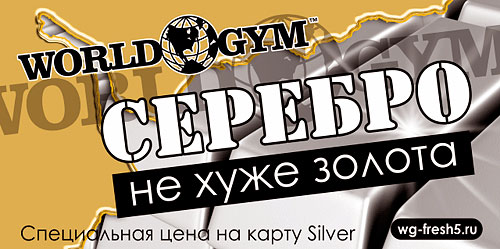 Только до 31 июля в фитнес-клубе World Gym-Звёздный годовая клубная карта Silver по стоимости полугодовой!