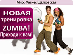 Zumba — танцевальная фитнес-программа в «Мисс Фитнес» Измайлово!