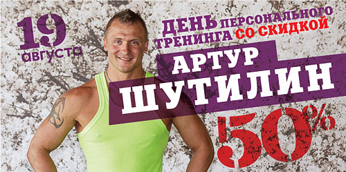 World Gym-Звёздный объявляет 19 августа — Днём персонального тренинга с Артуром Шутилиным!
