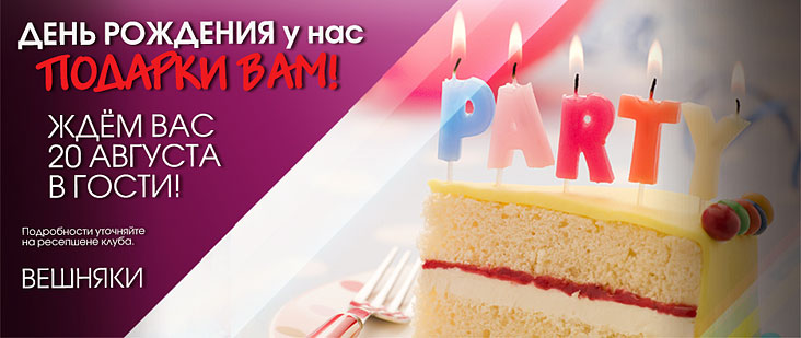 20 августа — День рождения клуба «Марк Аврелий» Вешняки!