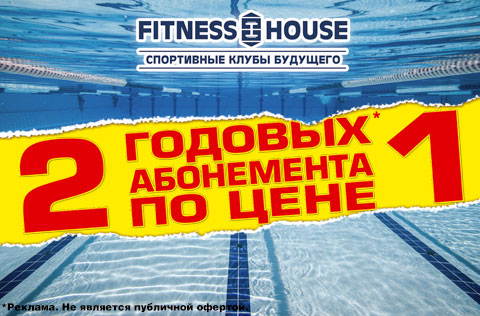 Купите 2 абонемента по цене 1 в сети фитнес-клубов Fitness House!