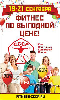 19-21 сентября Открытый фестиваль спорта! Фитнес-абонементы по выгодной цене в клубах сети «СССР»!