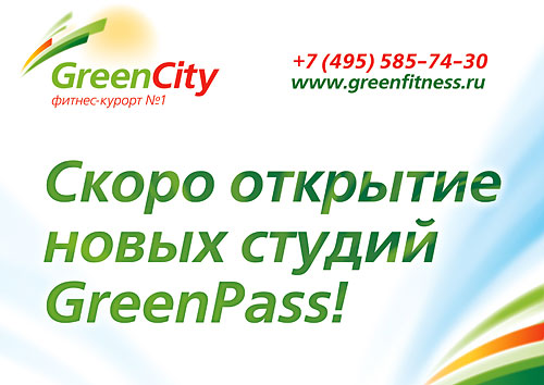 Новая карта GreenPass в клубе «Грин Сити»!