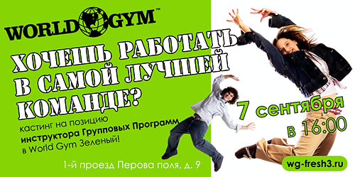 Хочешь работать в самой лучшей команде? Мы ждем тебя 7 сентября в 16:00 на кастинг в фитнес-клубе World Gym Зеленый!