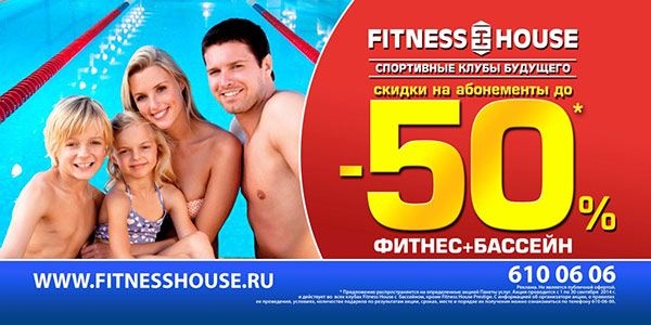 Фитнес + бассейн со скидкой до 50% в клубах Fitness House!