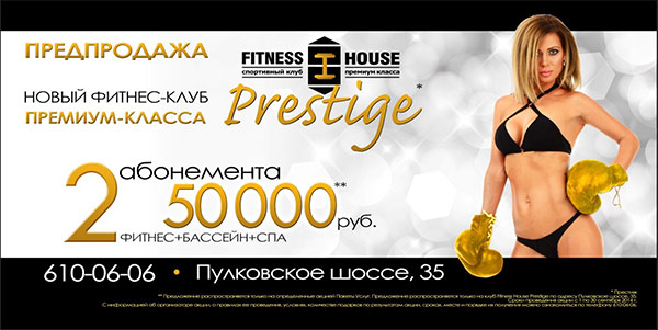 Скоро открытие клуба премиум-класса Fitness House Prestige