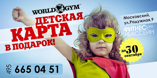Детская карта в подарок в клубе World Gym Московский!