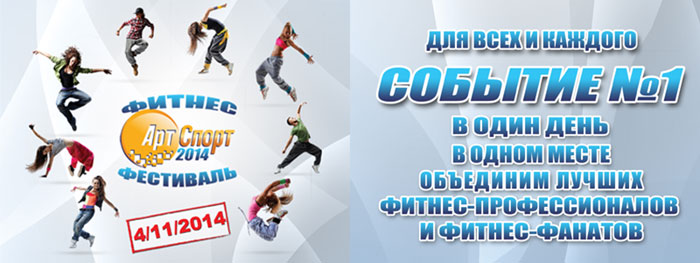 Фитнес-фестиваль «Арт-Спорт 2014»