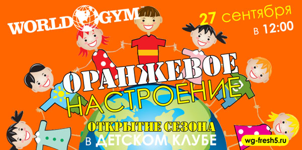World Gym-Звёздный приглашает на открытие фитнес-cезона в Детском Клубе World Kids 27 сентября в 12:00!