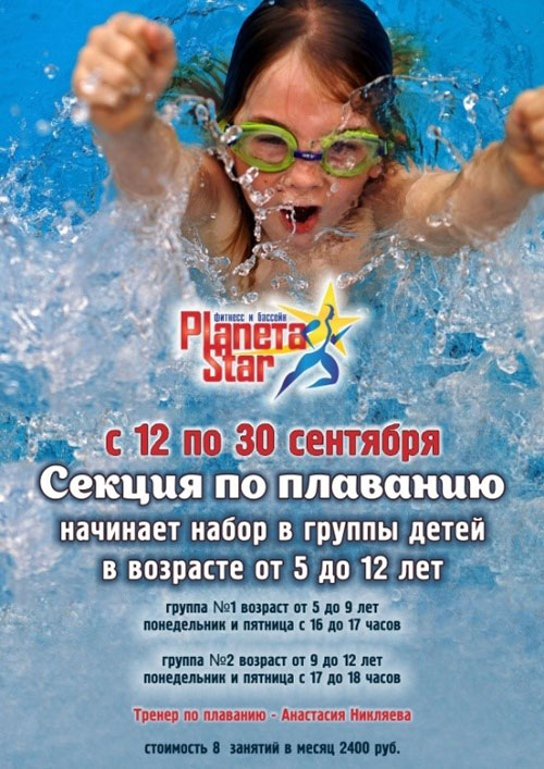 С 12 по 30 сентября секция по плаванию Planeta Star начинает набор в группы!