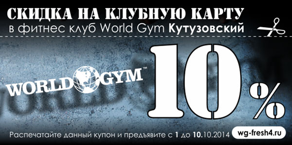 Купон на скидку 10% в клубе World Gym Кутузовский!