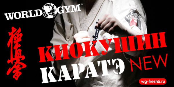 NEW! Киокушин Каратэ — новый формат тренировок в Студии единоборств World Gym-Звёздный!