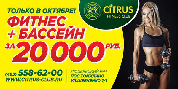 Citrus Fitness Club предлагает вам клубную карту всего за 20 000 рублей! 