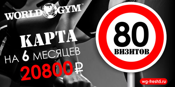 Осень — лишнее сбросим! Карта на 80 визитов за 20.800 руб + 1 месяц в подарок  в клубе World Gym-Звёздный