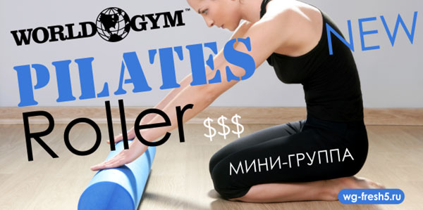 NEW! Новая мини-группа Pilates Roller в групповых программах World Gym-Звёздный