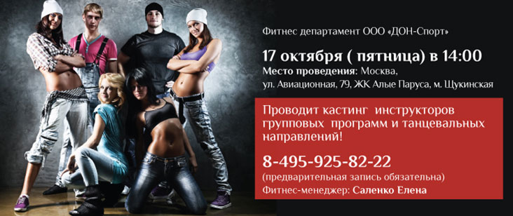Кастинг инструкторов групповых  программ и танцевальных направлений в «Дон-Спорт»!