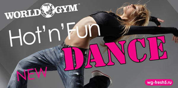 NEW! Мини-группы Zumba Toning® & Hot’n’Fun Dance в клубе World Gym-Звёздный!