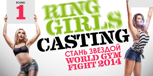 Открыт кастинг Ring Girls для World Gym Fight 2014 в Лужниках!
