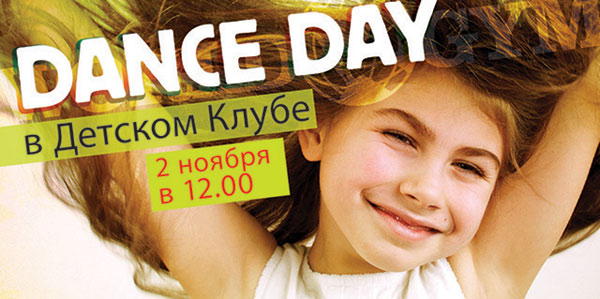 Детский праздник Dance Day 2 ноября, 12:00, в World Gym Звёздный